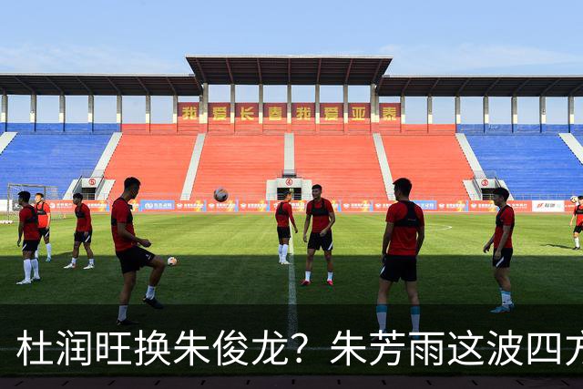 杜润旺换朱俊龙？朱芳雨这波四方大交易要是成了，CBA太疯狂